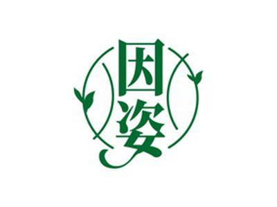 因姿