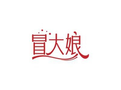冒大娘
