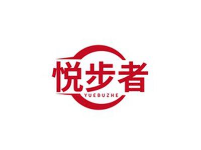 悦步者YUEBUZHE