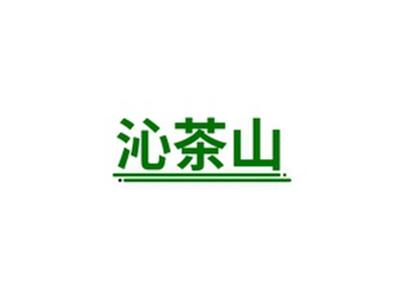沁茶山