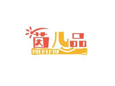 茵儿品INERLPIM