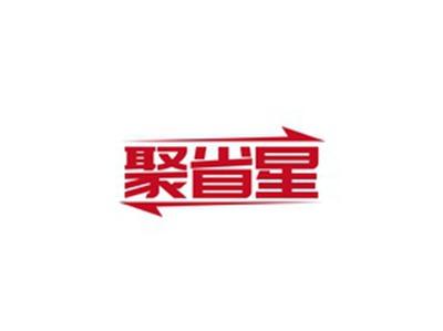 聚省星