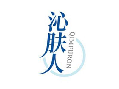 沁肤人QIMFURON
