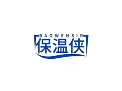 保温侠BAOWENSIR