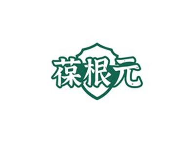 葆根元