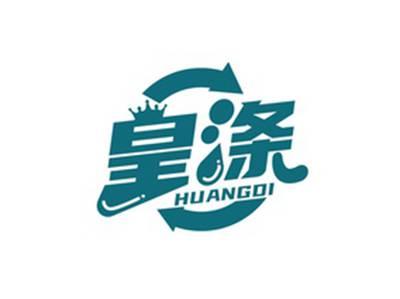 皇涤HUANGDI
