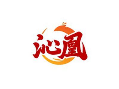 沁凰