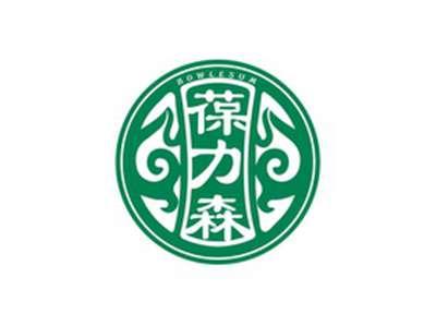 葆力森BOWLESUM