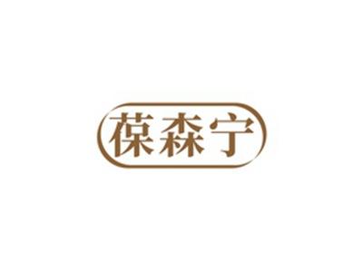 葆森宁