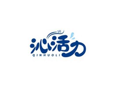 沁活力QINHUOLI