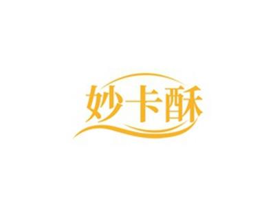 妙卡酥