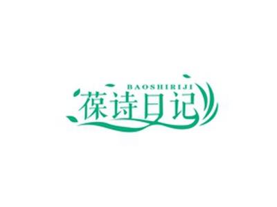 葆诗日记BAOSHIRIJI