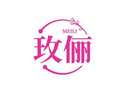 玫俪MEILI