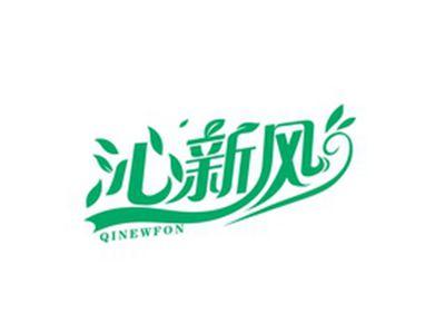 沁新风QINEWFON