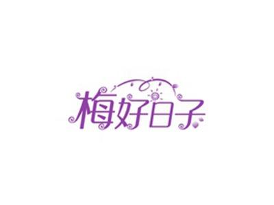 梅好日子