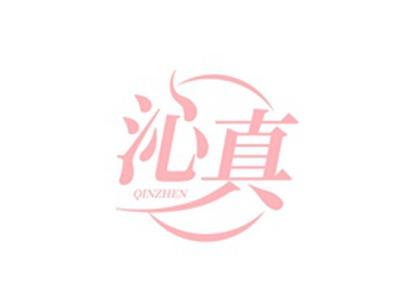沁真QINZHEN