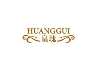 皇瑰HUANGGUI