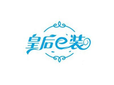 皇后E装