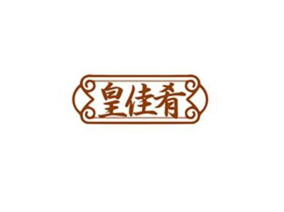 皇佳肴