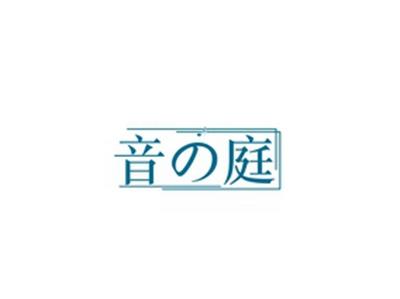 音庭