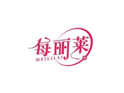 每丽莱MEILILAI