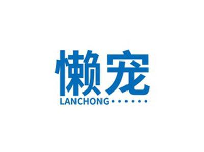懒宠LANCHONG