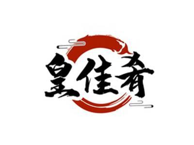 皇佳肴