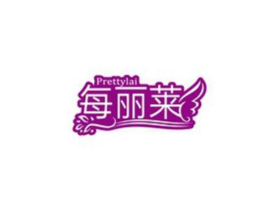 每丽莱PRETTYLAI