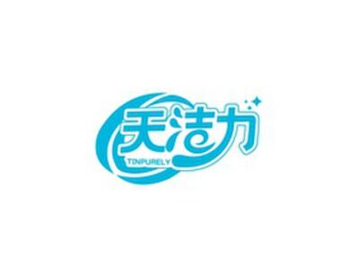 天洁力TINPURELY