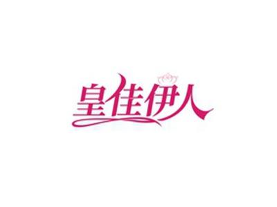 皇佳伊人