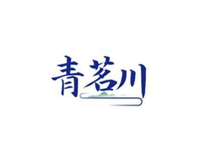 青茗川