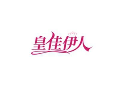 皇佳伊人