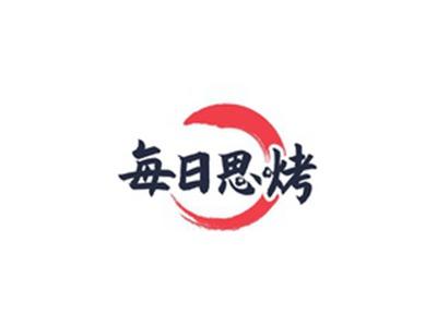 每日思烤