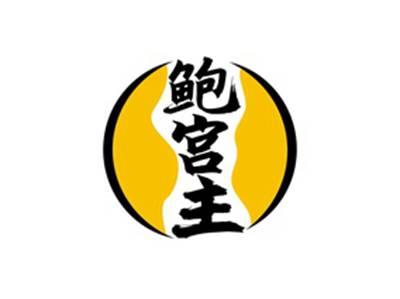 鲍宫主