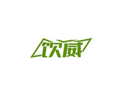 饮威