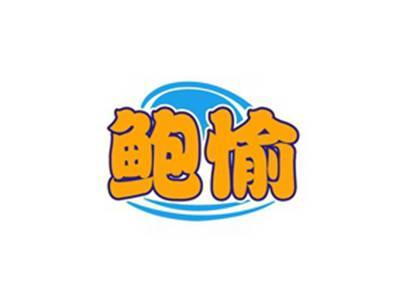 鲍愉