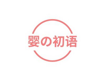 婴初语