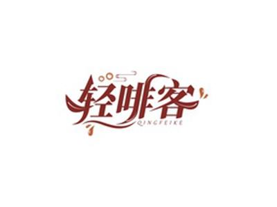 轻啡客