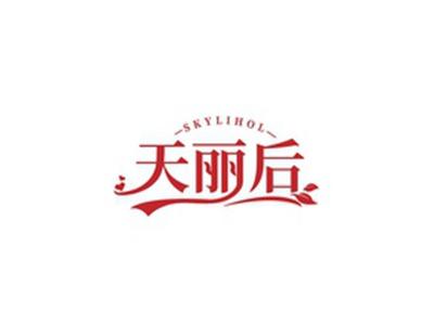 天丽后SKYLIHOL