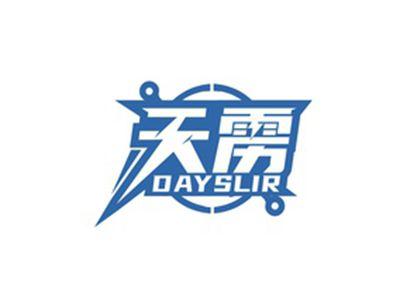 天雳DAYSLIR