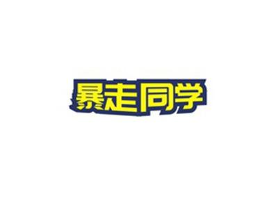 暴走同学