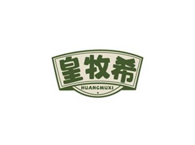 皇牧希HUANGMUXI