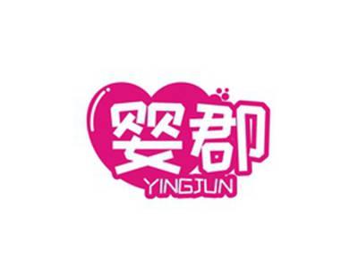 婴郡YINGJUN