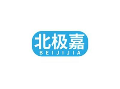 北极嘉BEIJIJIA