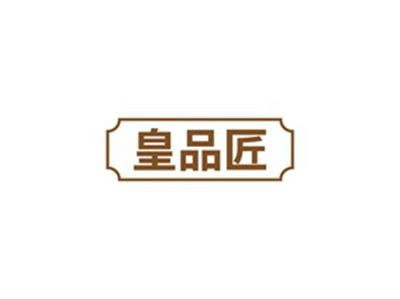 皇品匠