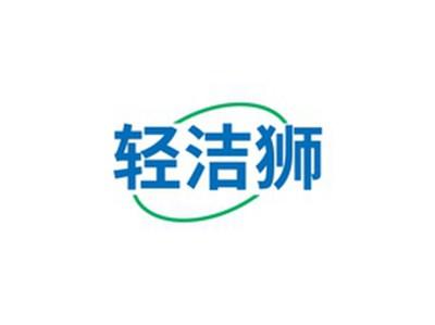 轻洁狮