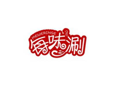 每味涮MEWERINSE