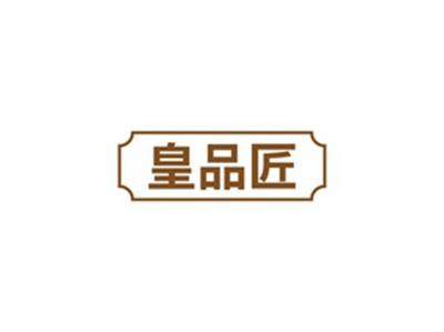 皇品匠