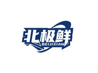 北极鲜BEIJIXIAN