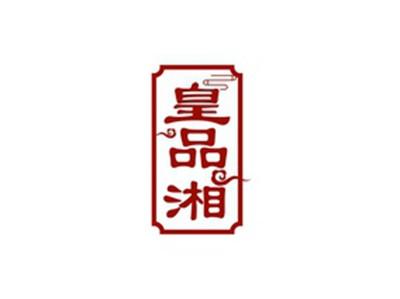 皇品湘